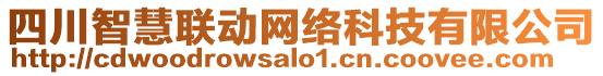 四川智慧聯(lián)動網(wǎng)絡科技有限公司