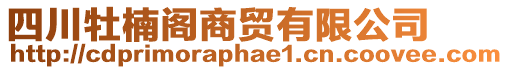 四川牡楠閣商貿(mào)有限公司