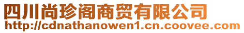 四川尚珍閣商貿(mào)有限公司