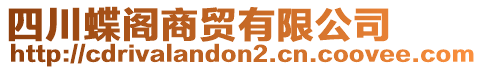四川蝶閣商貿(mào)有限公司