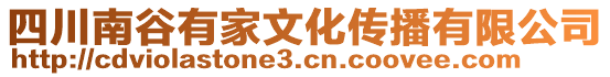 四川南谷有家文化傳播有限公司