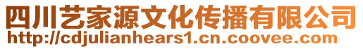 四川藝家源文化傳播有限公司