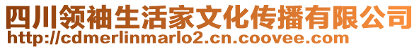 四川領(lǐng)袖生活家文化傳播有限公司