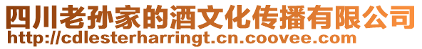 四川老孫家的酒文化傳播有限公司