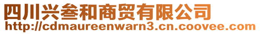 四川興叁和商貿(mào)有限公司