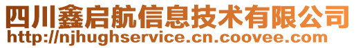 四川鑫啟航信息技術(shù)有限公司