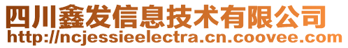 四川鑫發(fā)信息技術(shù)有限公司