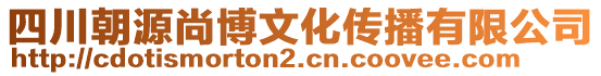 四川朝源尚博文化傳播有限公司