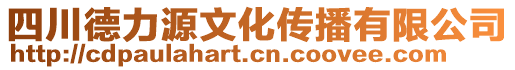 四川德力源文化傳播有限公司