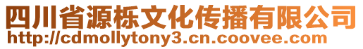 四川省源櫟文化傳播有限公司