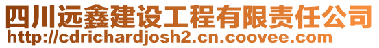 四川遠(yuǎn)鑫建設(shè)工程有限責(zé)任公司