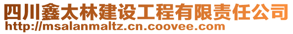 四川鑫太林建設(shè)工程有限責(zé)任公司