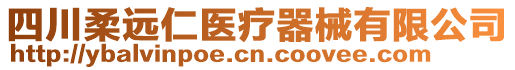 四川柔遠仁醫(yī)療器械有限公司