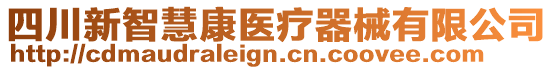 四川新智慧康醫(yī)療器械有限公司