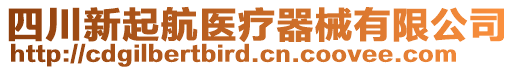 四川新起航醫(yī)療器械有限公司