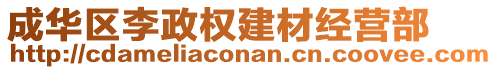 成華區(qū)李政權(quán)建材經(jīng)營(yíng)部