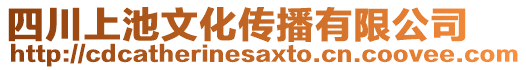 四川上池文化傳播有限公司