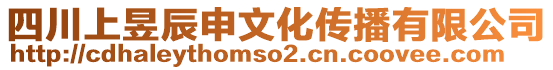 四川上昱辰申文化傳播有限公司