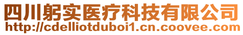 四川躬实医疗科技有限公司