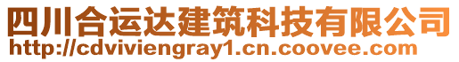 四川合運(yùn)達(dá)建筑科技有限公司