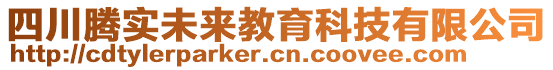 四川騰實(shí)未來教育科技有限公司