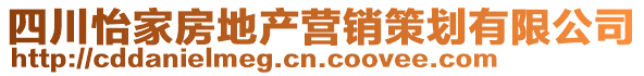 四川怡家房地产营销策划有限公司