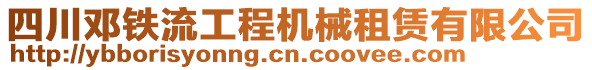 四川鄧鐵流工程機械租賃有限公司