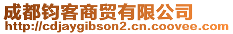 成都鈞客商貿(mào)有限公司