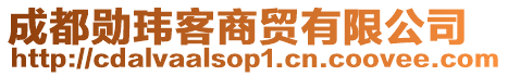 成都勛瑋客商貿(mào)有限公司