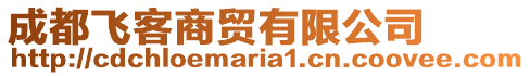 成都飞客商贸有限公司