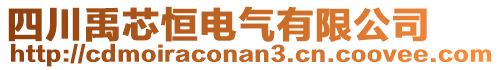 四川禹芯恒電氣有限公司