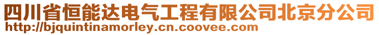 四川省恒能達(dá)電氣工程有限公司北京分公司