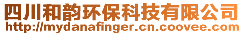 四川和韻環(huán)保科技有限公司