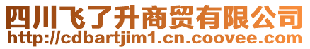 四川飛了升商貿(mào)有限公司