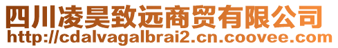 四川凌昊致遠(yuǎn)商貿(mào)有限公司