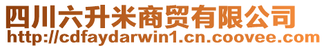 四川六升米商貿(mào)有限公司