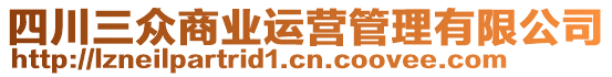 四川三眾商業(yè)運(yùn)營管理有限公司