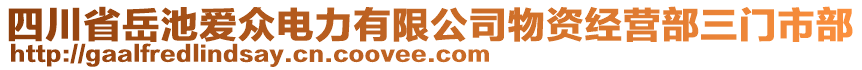 四川省岳池愛眾電力有限公司物資經(jīng)營部三門市部
