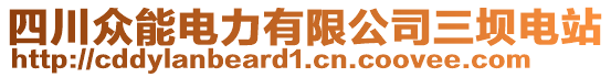 四川眾能電力有限公司三壩電站