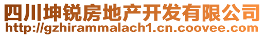 四川坤銳房地產(chǎn)開發(fā)有限公司