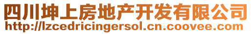 四川坤上房地產(chǎn)開發(fā)有限公司