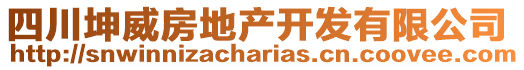 四川坤威房地產(chǎn)開發(fā)有限公司