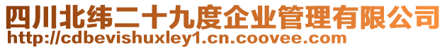 四川北緯二十九度企業(yè)管理有限公司