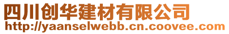 四川創(chuàng)華建材有限公司