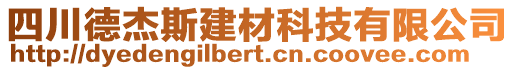 四川德杰斯建材科技有限公司