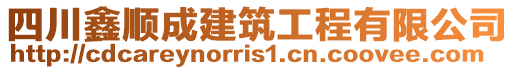 四川鑫順成建筑工程有限公司