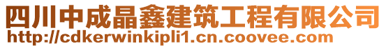 四川中成晶鑫建筑工程有限公司