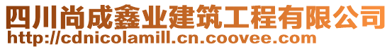 四川尚成鑫業(yè)建筑工程有限公司