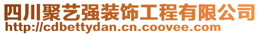 四川聚藝強(qiáng)裝飾工程有限公司