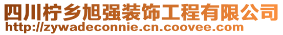 四川檸鄉(xiāng)旭強(qiáng)裝飾工程有限公司